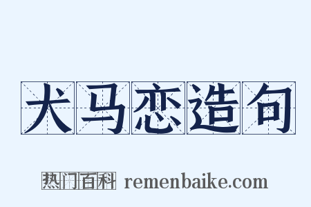 犬马恋造句是什么意思的图片